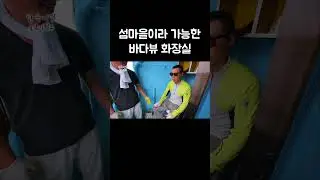 섬마을의 특별한 화장실 #shorts