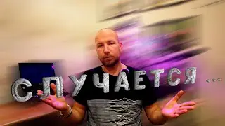 СЛУЧАЕТСЯ... КАК МЫСЛИТЬ ПОЗИТИВНО #позитивноемышление