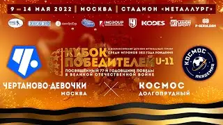 Чертаново-девочки /Москва/ - Космос /Долгопрудный/. Матч за 13-16 место