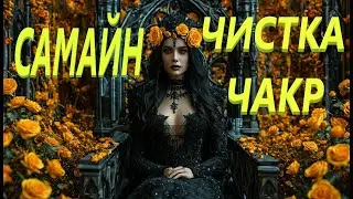 CHAKRA CLEANSING 💯 FOR SAMHAIN! POWERFUL! RITUAL BY ANGELA MANVELYAN