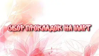 Сбор прокладок на март
