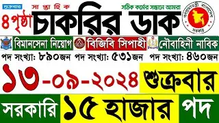 13 সেপ্টেম্বর 2024 শুক্রবার 🔥সাপ্তাহিক চাকরির ডাক পত্রিকা | Chakrir Dak Potrika 13 September 2024