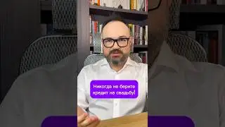 Никогда не берите КРЕДИТ на свадьбу.