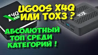 UGOOS X4Q PRO ИЛИ TOX3? ЧТО КУПИТЬ? СРАВНЕНИЕ ТОПОВЫХ ТВ БОКСОВ В АБСОЛЮТНОМ ЗАЧЕТЕ !