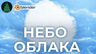 ОБЛАКА В BLENDER | blender 3d для новичков 