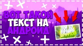 КАК СДЕЛАТЬ ТОПОВЫЙ 3D ТЕКСТ НА АНДРОИД!? ОТВЕТ В ЭТОМ ВИДЕО