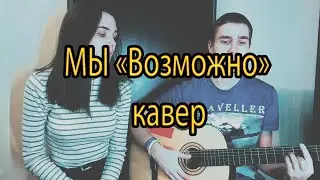 МЫ "Возможно" кавер на гитаре