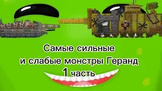 Самые сильные и слабые монстры 