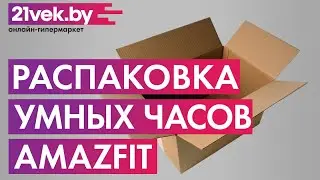 Распаковка - Умные часы Amazfit Bip S / A1821