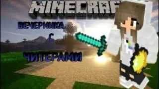 Вечеринка с читерами.. SkyWars
