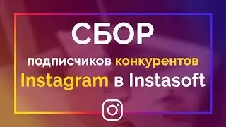✍Как собрать подписчиков конкурентов в Instasoft