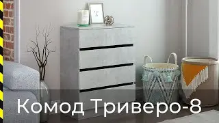 ⭐ Комод Триверо-8 / Хит продаж от фабрики Мастер