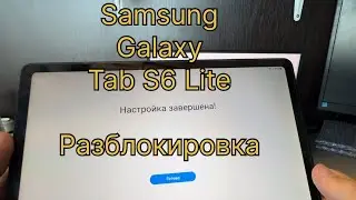 Samsung Galaxy Tab S6 Lite подтверждение учетной записи Google SM-P615 разблокировка аккаунта FRP