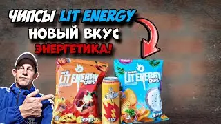 Чипсы LIT ENERGY! Новый Вкус Энергетика! Пробуем Новую Продукцию от ЛИТВИНА!