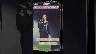 #Шатунов