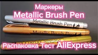 Metallic Brush Pen🖍️Распаковка Тест Aliexpress🖍️ #маркеры #marker #brushpen #metallic #алиэкспресс