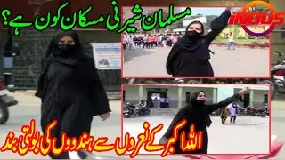 Muskan Kaun Hai? Hindu #RSS Ka Gunday Muslim Ladkiyon Ki Izzat Kaun Utar Rahay Han? | Indus News