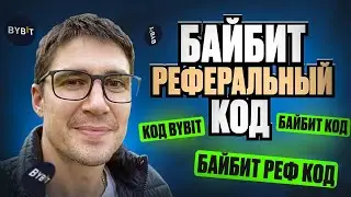 БАЙБИТ РЕФЕРАЛЬНЫЙ КОД! ИСПОЛЬЗУЯ РЕФ КОД BYBIT БОНУС ЗА РЕГИСТРАЦИЮ ПОЛУЧАЕШЬ УКАЗЫВАЯ БАЙБИТ КОД