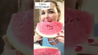 3 день диеты "Фруктовый" #сестрицывтеле #диета #диеталюбимая #какпохудеть #похудение