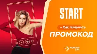 Онлайн-кинотеатр START: как применить промокод?