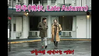 가을이면 생각나는  영화 - 만추(晚秋,  Late Autumn)ost