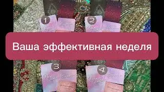 Ваша эффективная неделя. Какую стратегию выбрать + МАК + установка, мешающая в отношениях