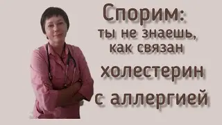 Спорим: ты не знаешь, как связан холестерин с аллергией