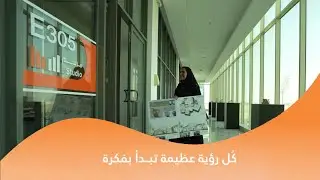 كُل رؤية عظيمة تبدأ بفكرة