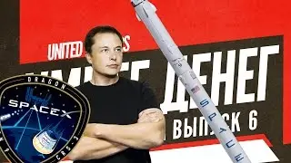 Империя Илона Маска: Космическая Одиссея SpaceX