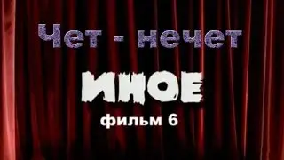 Мистический сериал.Фильм 6 
