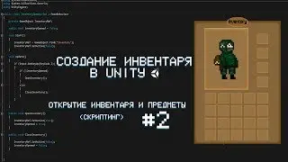 Создание инвентаря в Unity #2 [Скрипт открытия инвентаря и создание предметов]