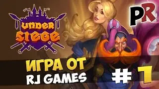 Осада! Бой за корону!(Under siege) #1 - Игра от RJ games