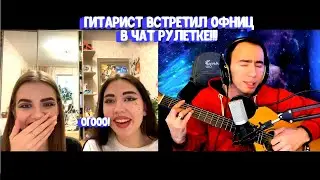 ГИТАРИСТ ВСТЕРИЛ ОФНИЦ И НЕ ПРИТВОРИЛСЯ НОВИЧКОМ СПЕЛ ЕСЕНИНА И КИША НА ГИТАРЕ | РОМЫЧ