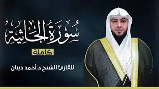 سورة الجاثية كاملة | بصوت القارئ الشيخ أحمد ديبان بجودة عالية 😴💕