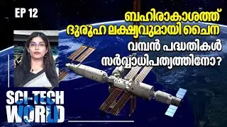 ബഹിരാകാശത്ത് ദുരൂഹ ലക്ഷ്യവുമായി ചൈന, വമ്പന്‍ പദ്ധതികള്‍ സര്‍വ്വാധിപത്യത്തിനോ? | Sci Tech World