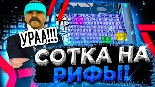 ПЕРВАЯ СОТКА РИФЫ на МОРДОР РП! КАПТ ПО ДИСКОРДУ (САМП НА АНДРОИД)