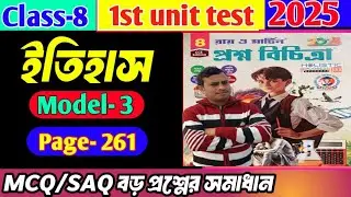 RAY AND MARTIN QUESTION BANK CLASS 8 HISTORY SOLUTION 2025||Model-3||1st summative exam||page-261