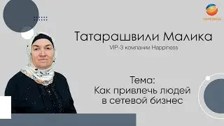 Татарашвили Малика. Как привлечь людей в сетевой бизнес.