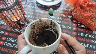 ❗💥ЭТО ТОЧНО СЛУЧИТСЯ С ВАМИ ДО КОНЦА МЕСЯЦА👑💖🎁❗ Гадание на кофейной гуще☕🧿