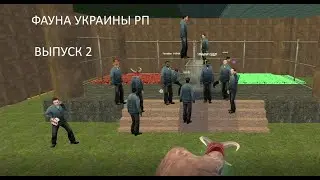 фауна украины рп|Выпуск 2