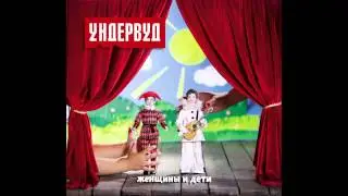 03. Женщины и дети - Ундервуд