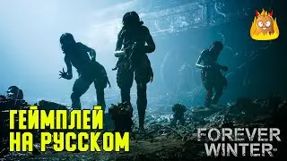 Трейлер с геймплеем The Forever Winter на русском