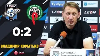 Пресс-конференция Владимира Корытько после матча «Леон Сатурн» - «Иркутск»