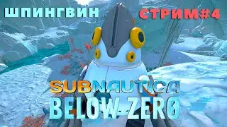 СТРИМ #4 SUBNAUTICA BELOW ZERO