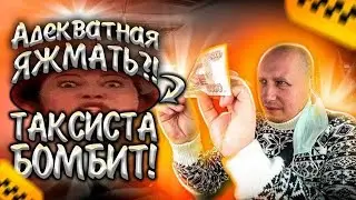 Адекватная  яжмать?|таксиста бомбит| работа в такси| Тихон Таксит