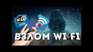 Как взломать wifi
