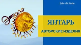 ЯНТАРЬ АВТОРСКОЕ + РАСППОДАЖА .