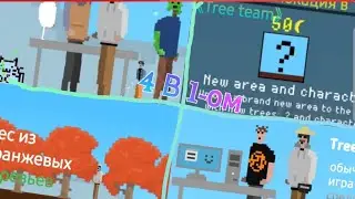 Всё прохождение игры 《Tree team》 в одном видео 📹...