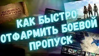 КАК БЫСТРО ОТФАРМИТЬ БОЕВОЙ ПРОПУСК | WARFACE 
