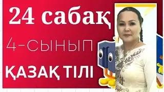 Қазақ тілі. 4-сынып. 24-сабақ. Сөз тіркесі.